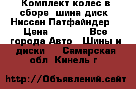 Комплект колес в сборе (шина диск) Ниссан Патфайндер. › Цена ­ 20 000 - Все города Авто » Шины и диски   . Самарская обл.,Кинель г.